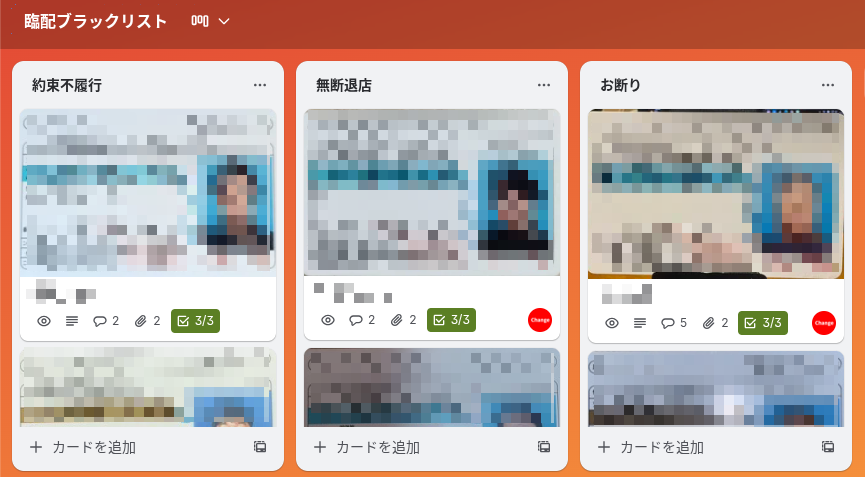 臨配ブラックリスト