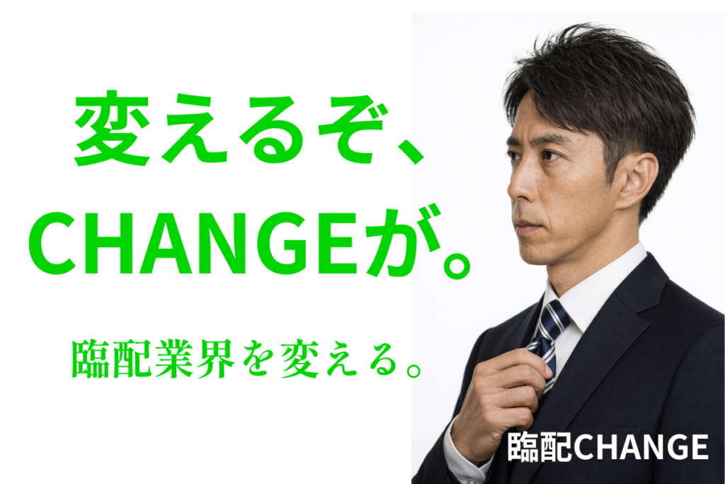 変えるぞ、 CHANGEが。