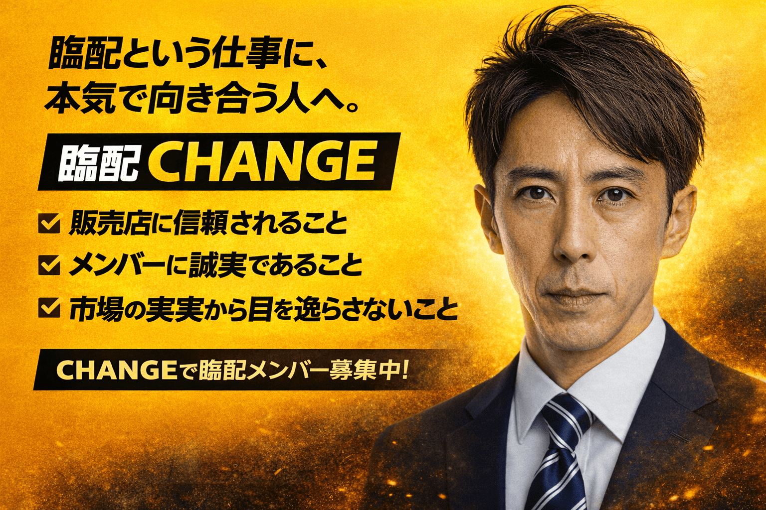 臨配CHANGE