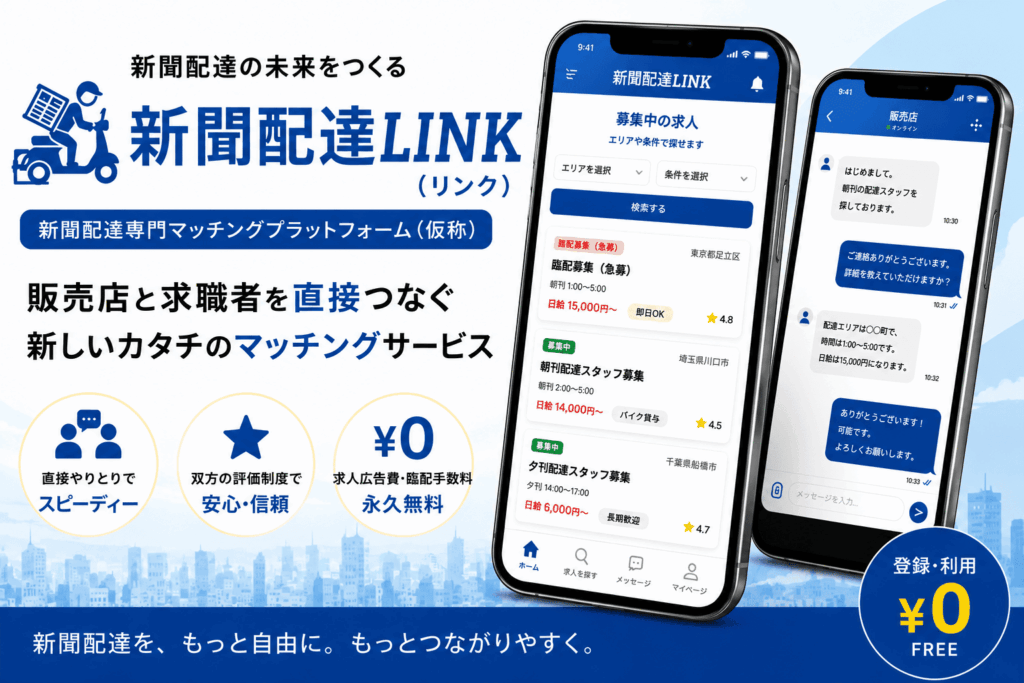 新聞配達Linkアイキャッチ (1)