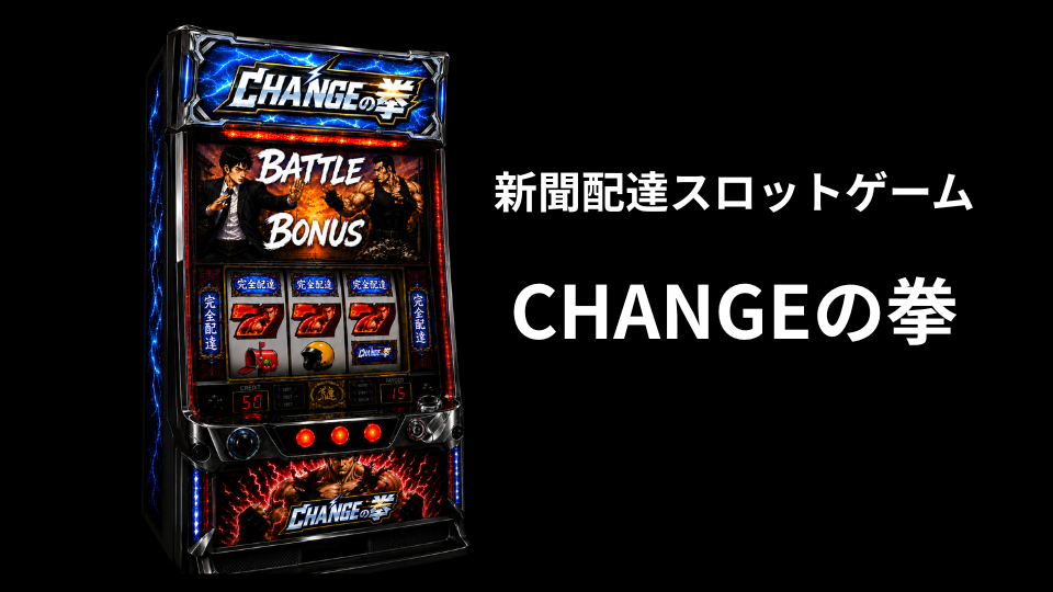 CHANGEの拳筐体 (1)