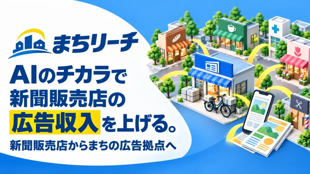 まちリーチ